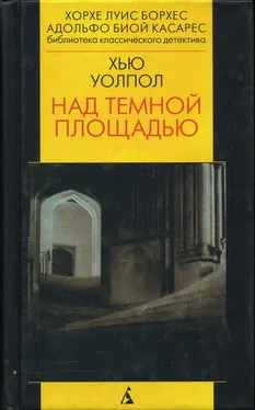 Хью Уолпол Над тёмной площадью обложка книги