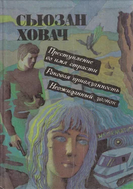 Сьюзан Ховач Роковая привязанность обложка книги