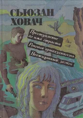 Сьюзан Ховач - Роковая привязанность