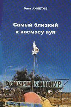 Олег Ахметов Самый близкий к космосу аул обложка книги