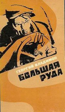 Георгий Владимов Большая руда обложка книги