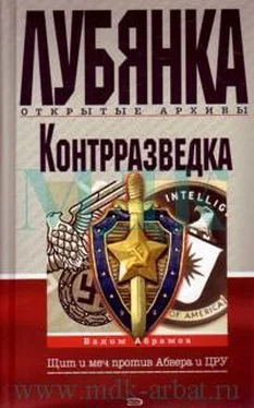 Вадим Абрамов Контрразведка. Щит и меч против Абвера и ЦРУ обложка книги