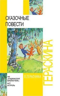 Лия Гераскина СКАЗОЧНЫЕ ПОВЕСТИ обложка книги