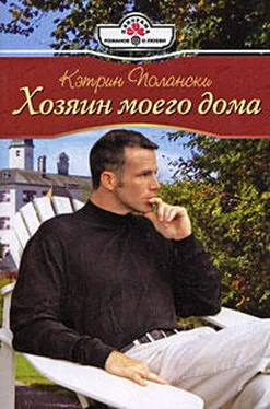 Кэтрин Полански Хозяин моего дома обложка книги