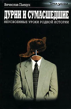 Вячеслав Пьецух Дурни и сумасшедшие. Неусвоенные уроки родной истории. обложка книги