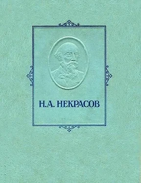 Николай Некрасов Железная дорога обложка книги