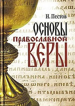 Николай Пестов Основы православной веры обложка книги