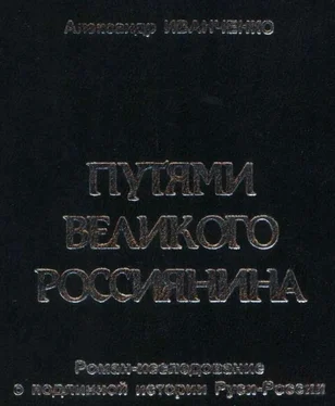 Александр Иванченко Путями Великого Россиянина