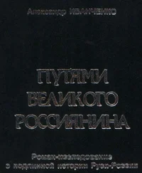 Александр Иванченко - Путями Великого Россиянина