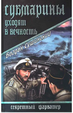 Богдан Сушинский Субмарины уходят в вечность обложка книги