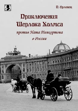 П Орловец Приключения Шерлока Холмса против Ната Пинкертона в России обложка книги