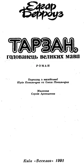 Друкується за виданням Берроуз Е Тарзан годованець великих мавп Вип - фото 2