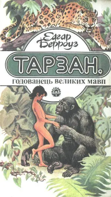 Тарзан годованець великих мавп - фото 17