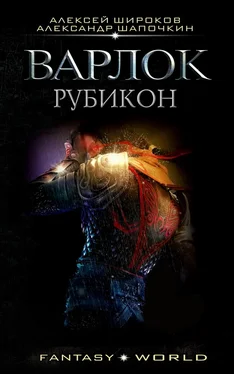 Александр Шапочкин Варлок. Рубикон обложка книги