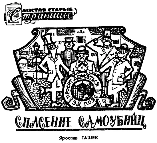 Хотя Прага и не обладает для борьбы с самоубийствами постоянной комиссией - фото 34