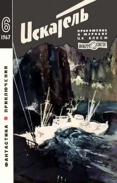 Виталий Меньшиков Искатель. 1967. Выпуск №6 обложка книги