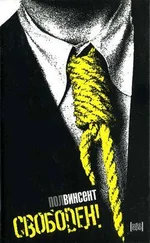 Пол Винсент - Свободен!