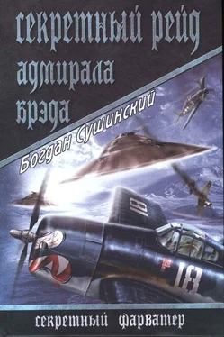 Богдан Сушинский Секретный рейд адмирала Брэда обложка книги