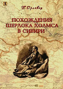 П Орловец Похождения Шерлока Холмса в Сибири. обложка книги