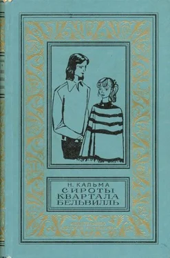 Анна Кальма Сироты квартала Бельвилль обложка книги