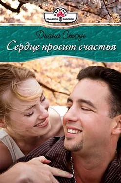 Диана Стоун Сердце просит счастья обложка книги
