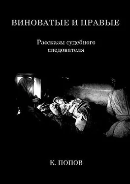 К. Попов Виноватые и правые: Рассказы судебного следователя. обложка книги