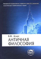 Валентин Асмус - Античная философия