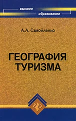 А. Самойленко - География туризма