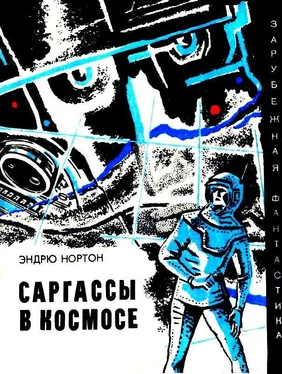 Андрэ Нортон Саргассы в космосе обложка книги