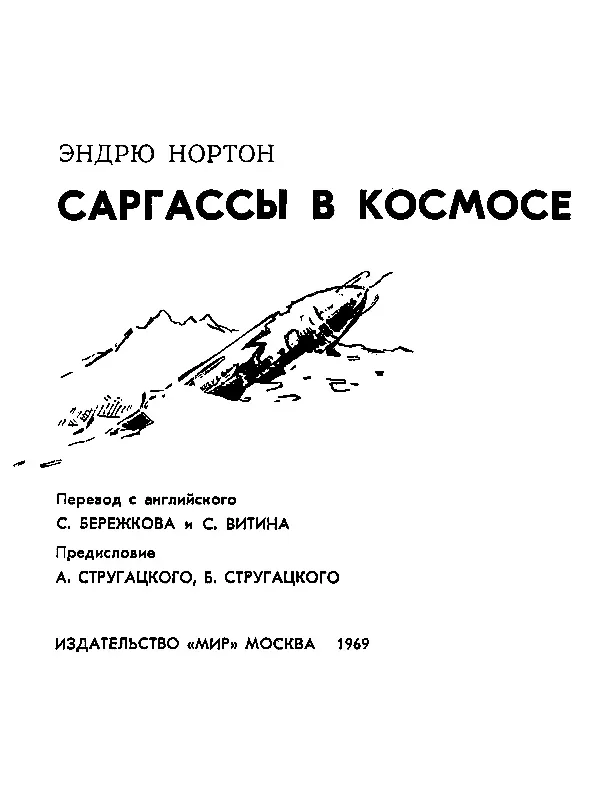 ПРЕДИСЛОВИЕ Есть в американской фантастике ряд имен весьма почитаемых у себя - фото 2