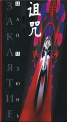 Цай Цзюнь - Заклятие