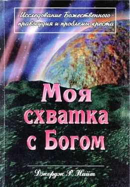 Джордж Найт Моя схватка с Богом обложка книги