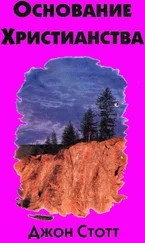 Джон Стотт - Основание Христианства