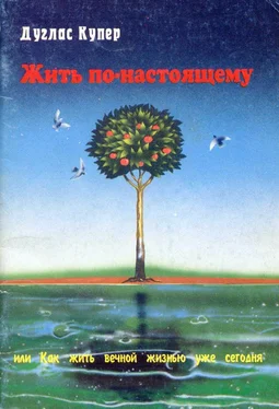 Дуглас Купер Жить по-настоящему обложка книги