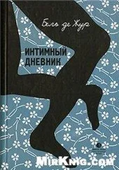 Бель де Жур - Интимный дневник. Записки Лондонской проститутки