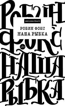 Робин Фокс Наша Рыбка обложка книги