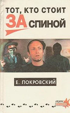 Евгений Покровский Тот, кто стоит за спиной обложка книги