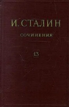 Иосиф Сталин Том 13 обложка книги