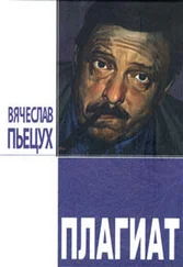 Вячеслав Пьецух - Плагиат. Повести и рассказы