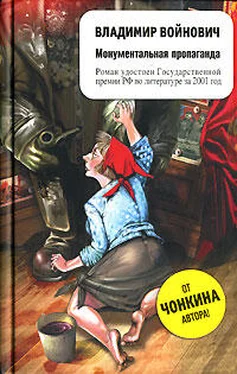 Владимир Войнович Монументальная пропаганда обложка книги