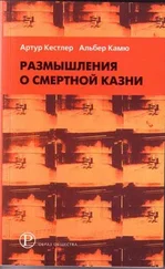 Артур Кёстлер - Артур Кёстлер - Размышления о виселице