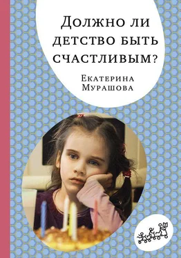 Екатерина Мурашова Должно ли детство быть счастливым? обложка книги