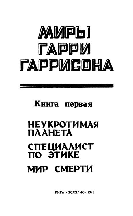 Неукротимая планета Глава I 1 Текст печатается по - фото 2