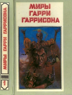 Гарри Гаррисон Миры Гарри Гаррисона. Книга 1 обложка книги