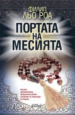 Филипп Ле Руа Портата на месията обложка книги