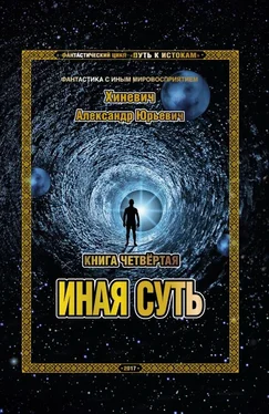 Александр Хиневич Иная суть обложка книги