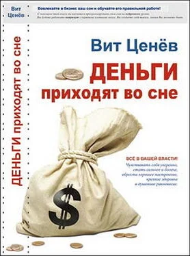 Вит Ценёв Деньги приходят во сне обложка книги