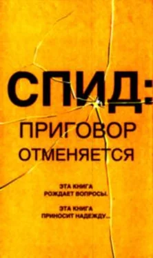 Андрей Дмитриевский СПИД: приговор отменяется обложка книги