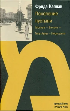 Фрида Каплан Поколение пустыни. Москва — Вильно — Тель-Авив — Иерусалим обложка книги