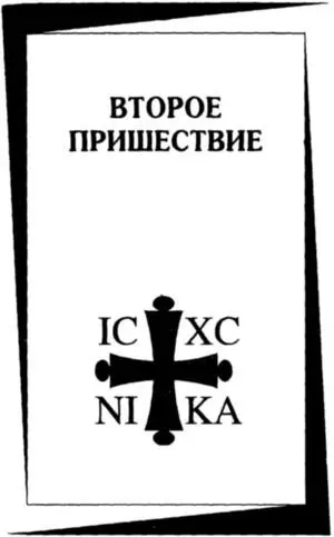 Сомнения Еще никогда мировая пресса не была в такой растерянности Снова и на - фото 1